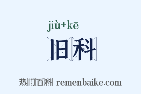旧科是什么意思的图片
